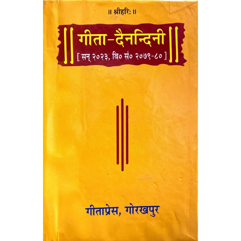 Gita Dainandini - Delux Edition (गीता दैनंदिनी - डीलक्स संस्करण)