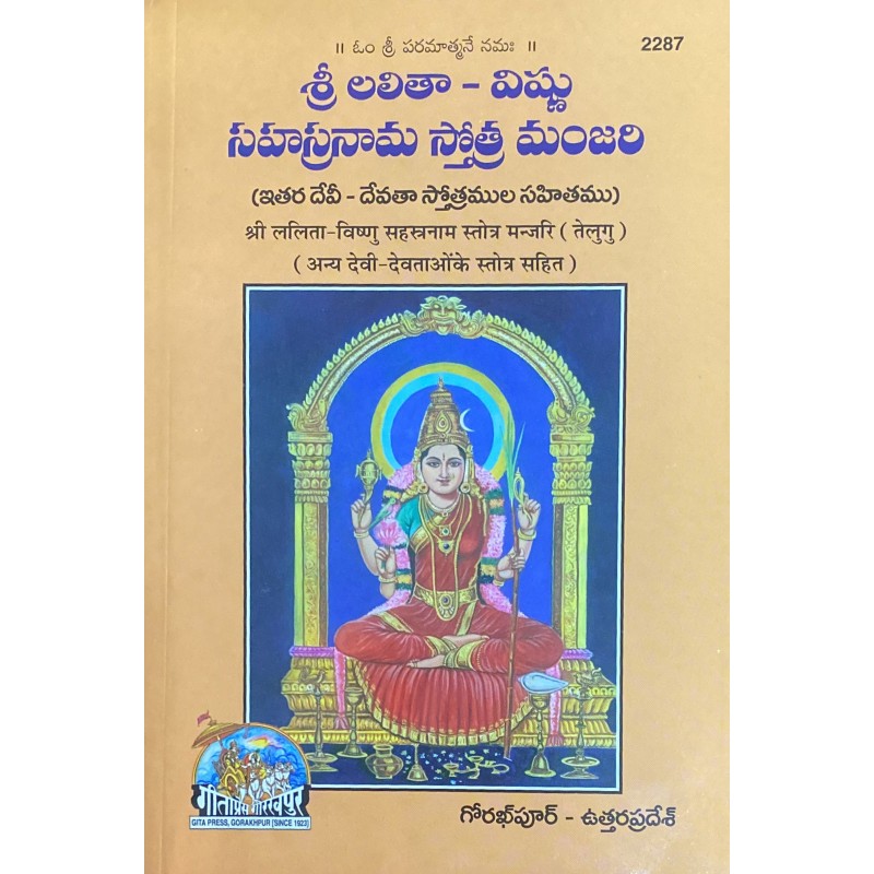 Sri Lalita Vishnusahasranama Stotra Manjari (శ్రీ లలితా విష్ణుసహస్రనామ స్తోత్ర మంజరి)