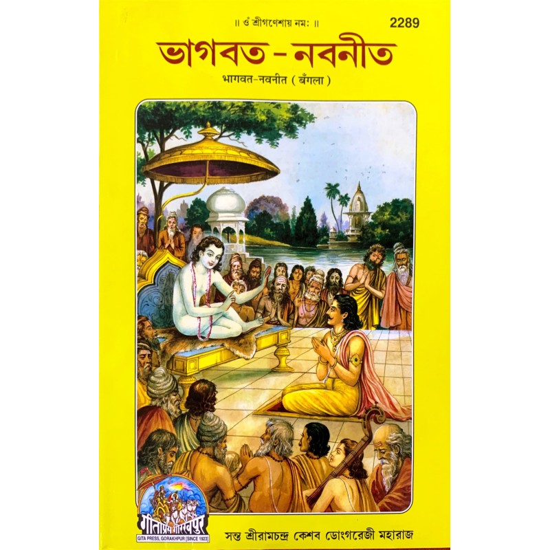 Bhagwat Navneet (ভাগবত নবনীত)