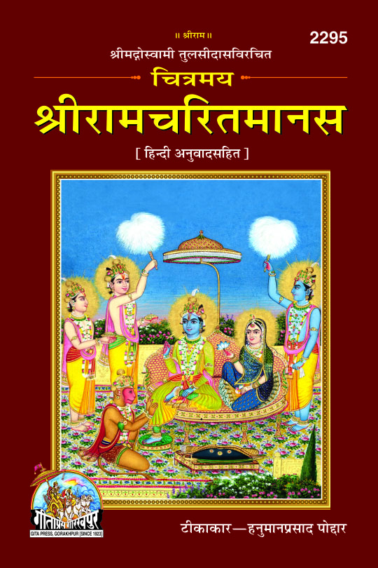 Chitramaya Shri Ramacharitamanasa (चित्रमय श्री रामचरितमानस)