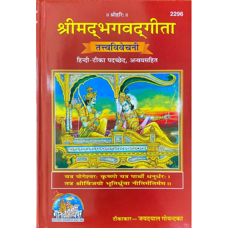 Gita - Tattva - Vivechani - Padachhed Annavay (गीता - तत्त्व - विवेचनी - पादच्छेद अन्नवय)