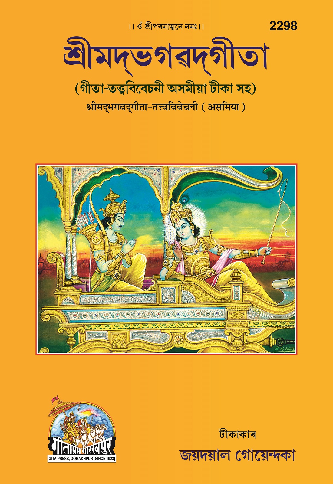 Gita Tattva Vivechani