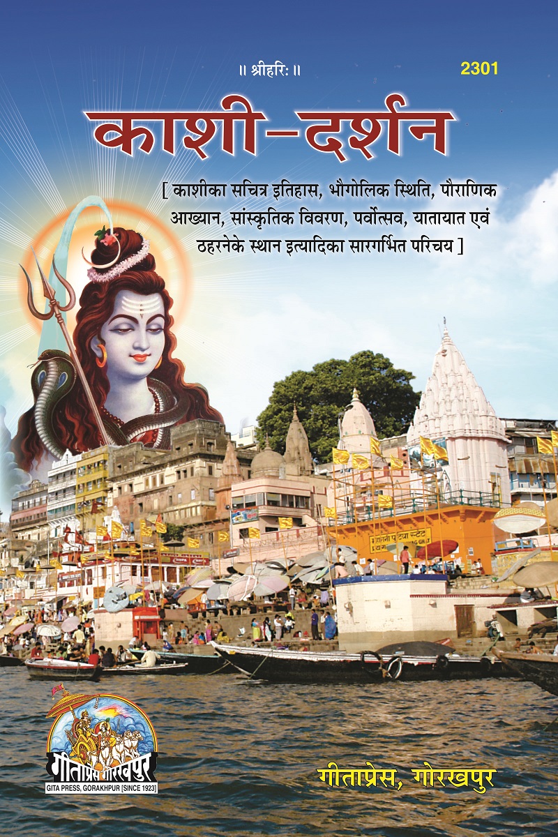 Kashi Darshan (काशी दर्शन)