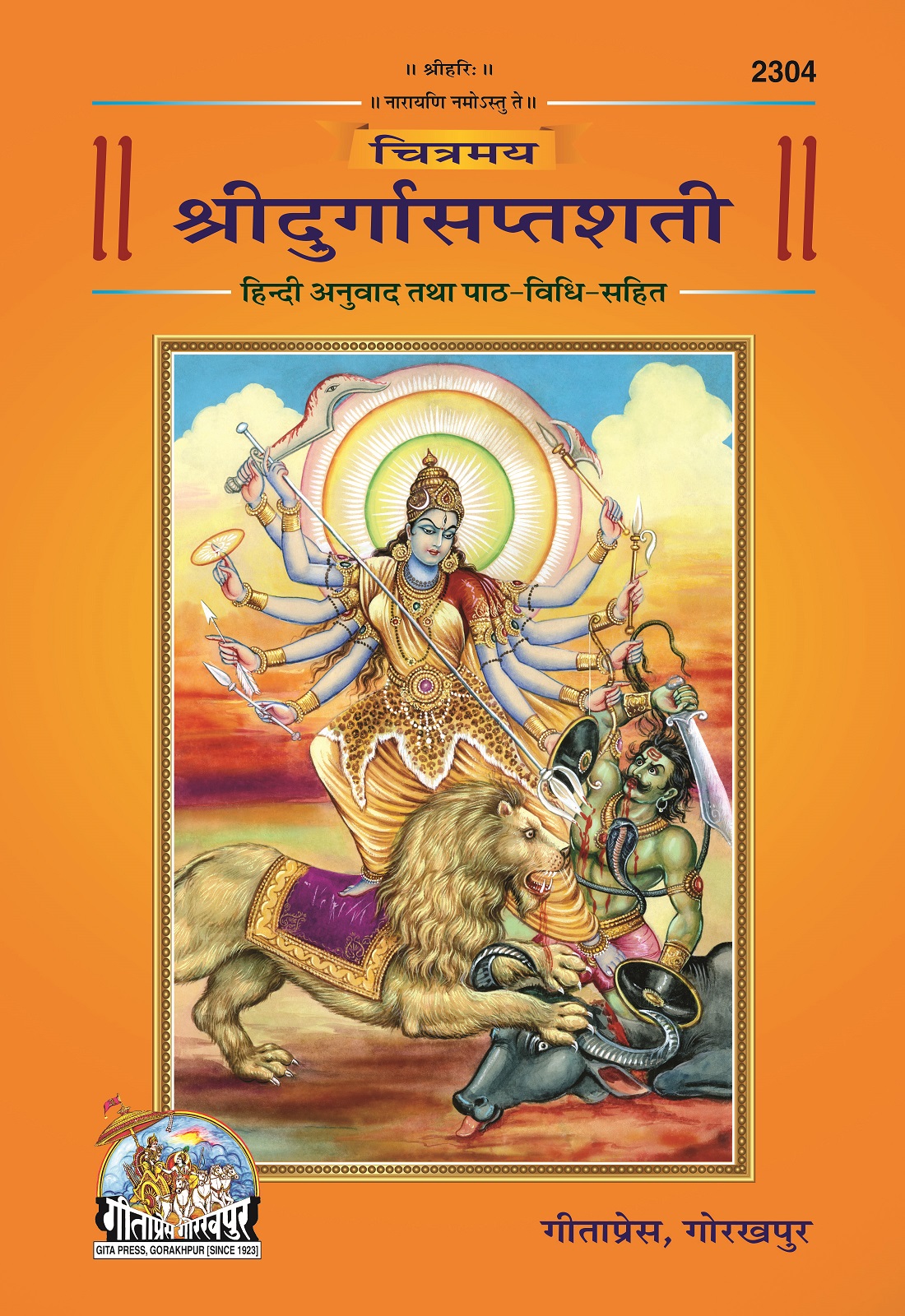 Chitramay Sri Durga Saptashati (चित्रमय श्री दुर्गा सप्तशती)