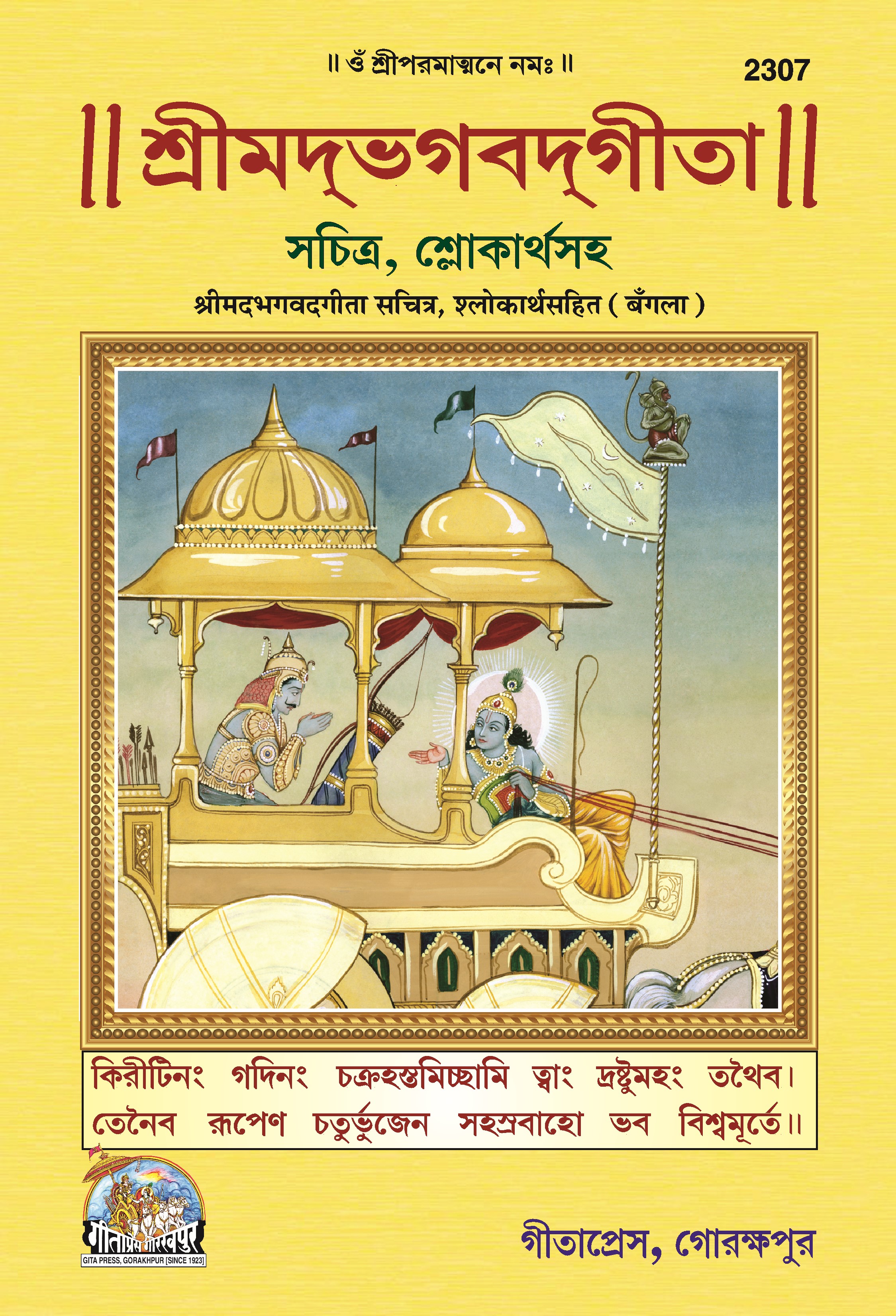 Shrimadbhagwatgita (শ্রীমদ্ভগবতগীতা)