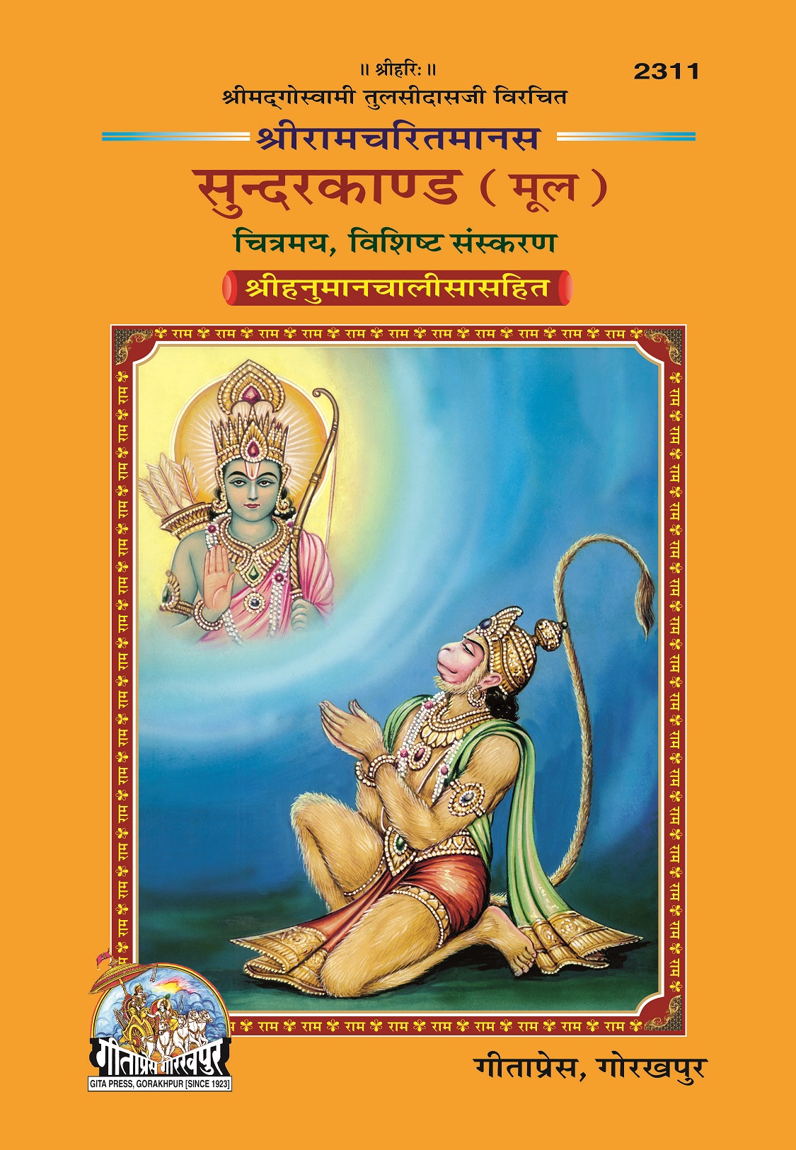 Sachitra Shri Ramacharitamanasa Sundarkand - Mool (सचित्र श्री रामचरितमानस सुंदरकांड - मूल)