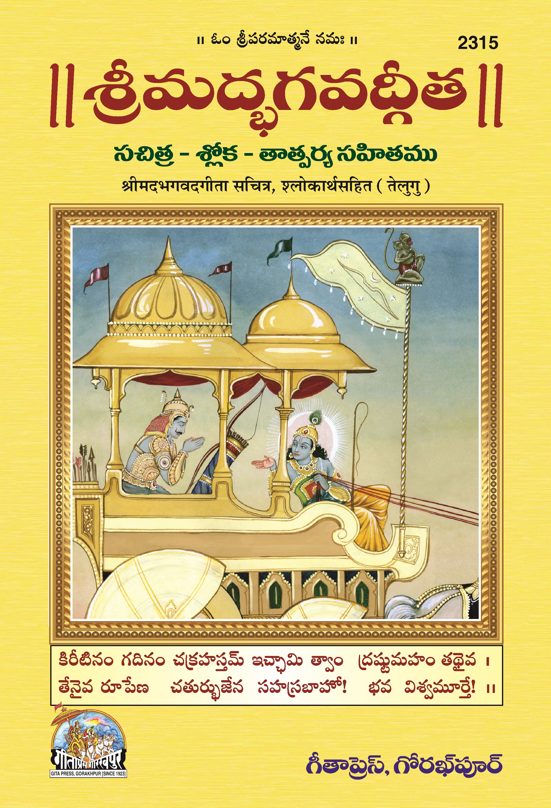 Shrimadbhagwatgita (శ్రీమద్భగవద్గీత)