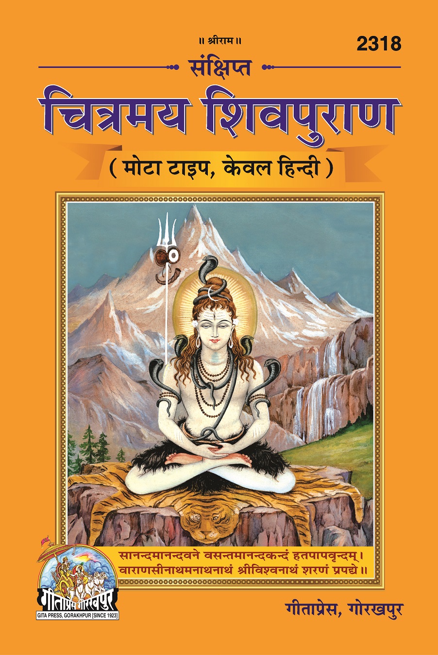 Chitrmay Sankshipta Shiv Puran (चित्रमय संक्षिप्त शिव पुराण)