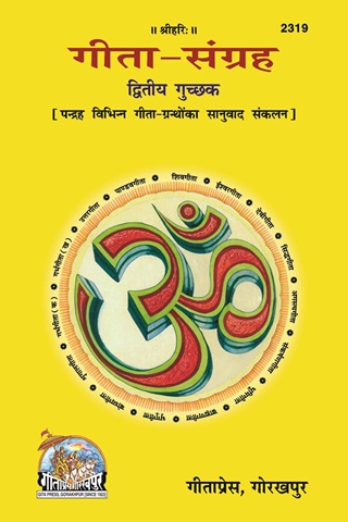 Gita Sangrah Dwitiy Gucchhkk (गीता संग्रह द्वितीय गुच्चक्क)