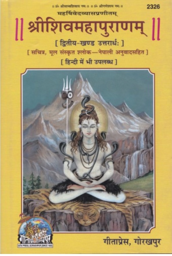 श्रीशिवमहापुराणम्, द्वितीय खण्ड, नेपाली (ShriShivMahaPuranam, Dvitiya Khand, Nepali)