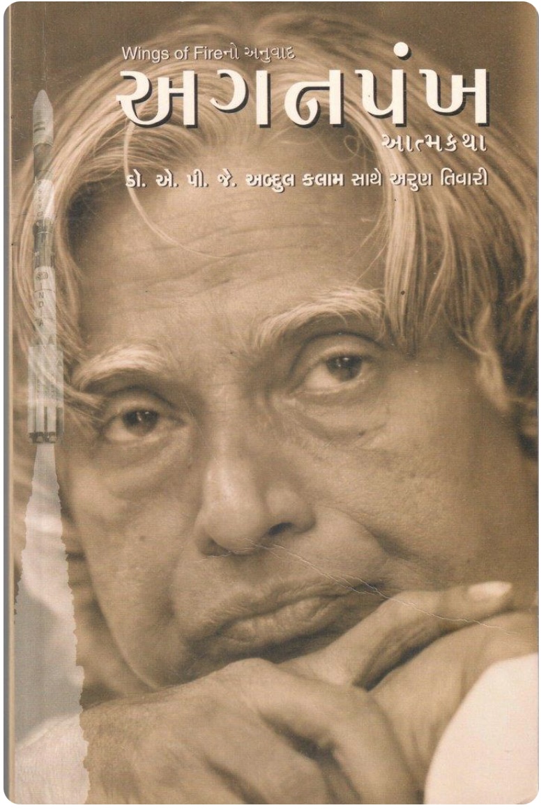 અગનપંખ - આત્મકથા (Wings of Fire (Aganpankh))