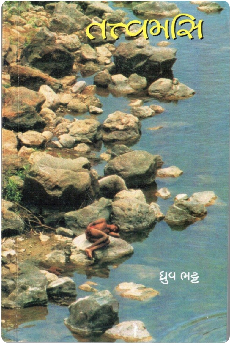 તત્વમસિ (Tattvamasi)