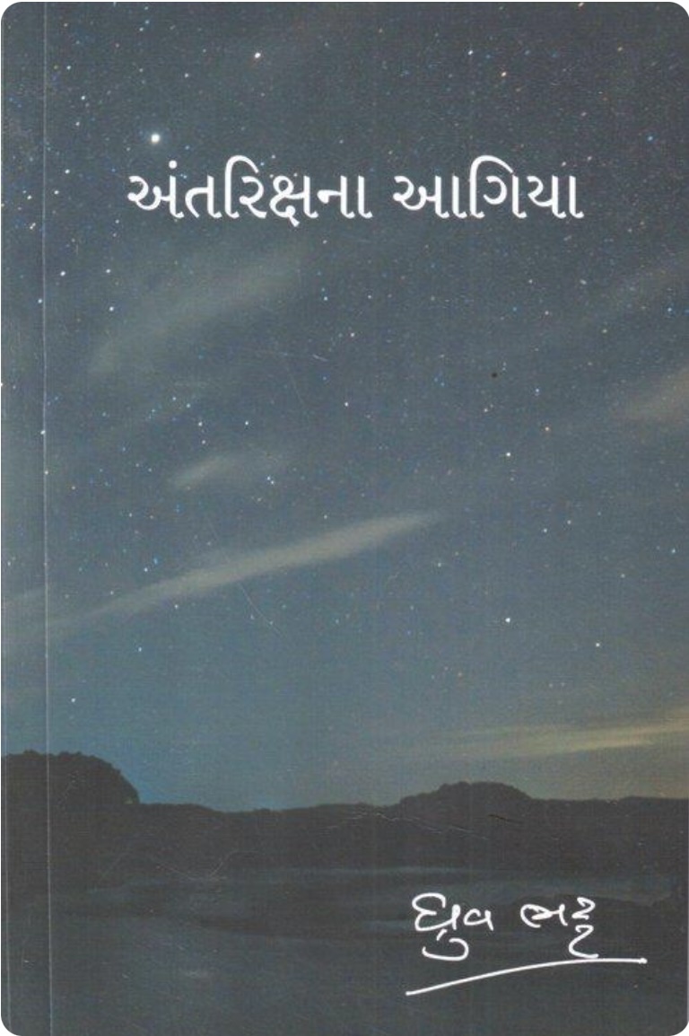 અંતરિક્ષના આગિયા (Antrikshna Aagiya)