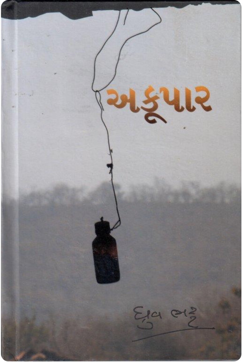 અકૂપાર (Akoopar)