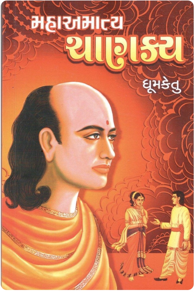 મહાઆમાત્ય  ચાણક્ય (Maha Amatya Chanakya)