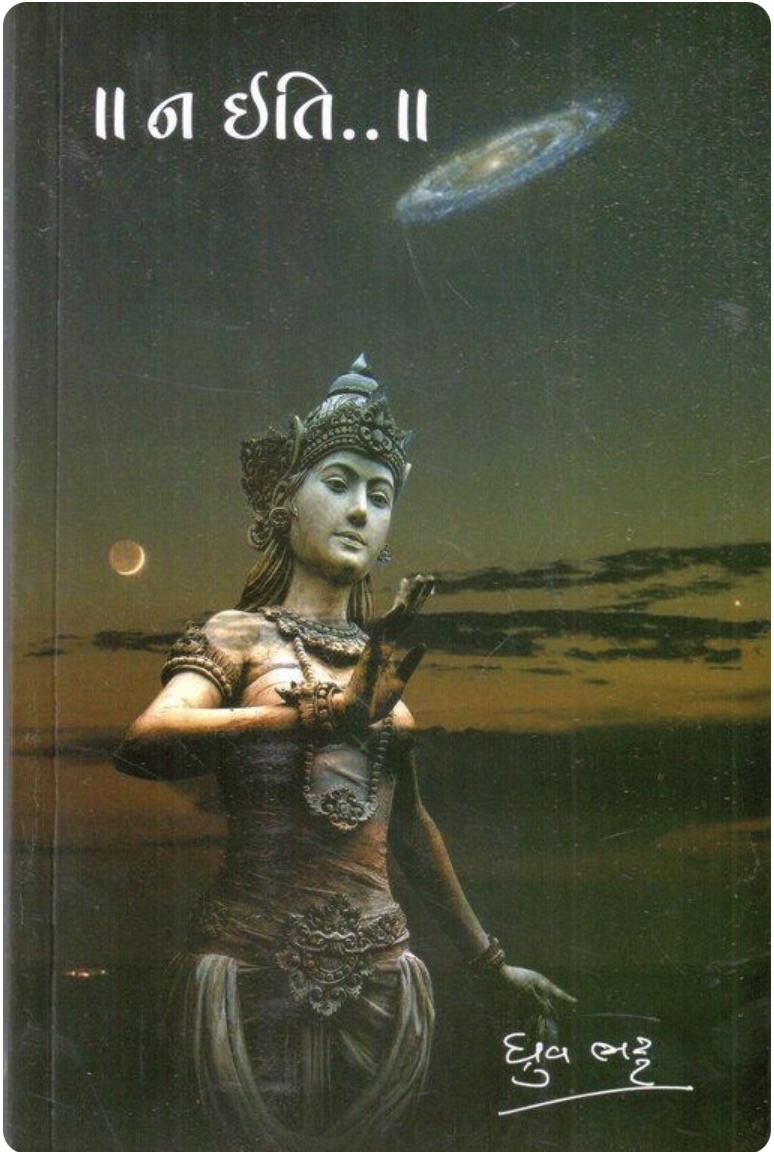 ન ઇતિ (Na Iti)