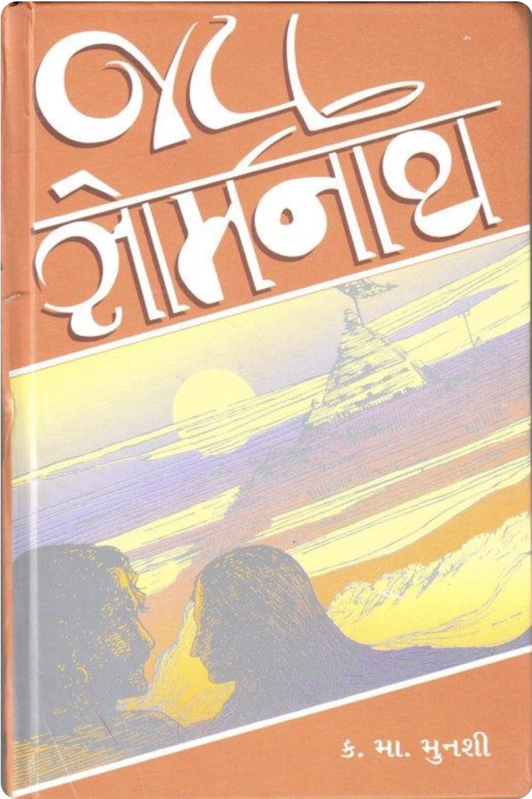 જય સોમનાથ  (Jay Somnath)