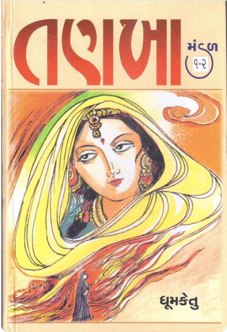 તણખામંડલ - 1 (Tankhamandal: Part 1-2)