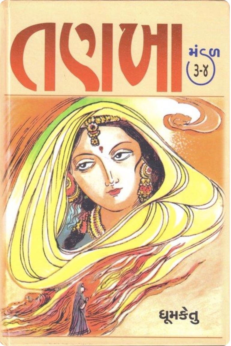તણખામંડલ - 2 (Tankhamandal: Part 3-4)