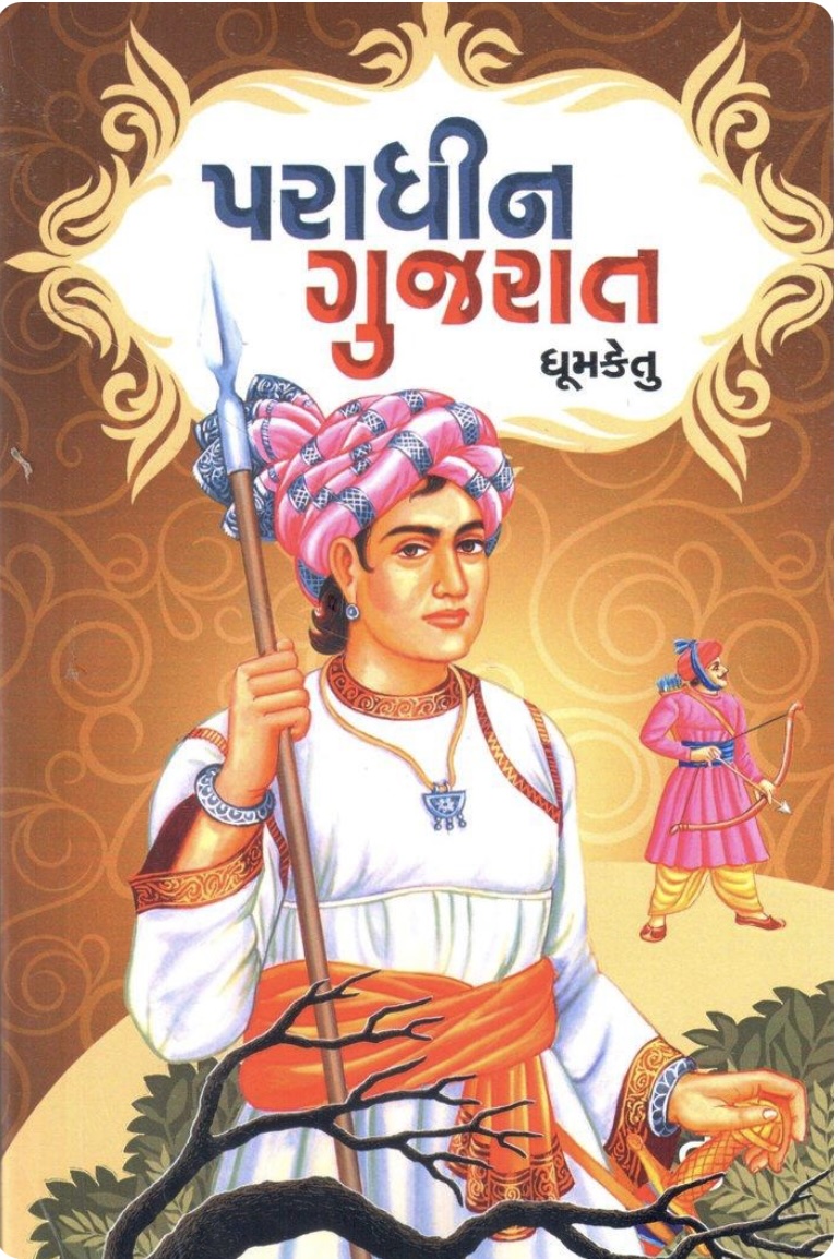 પરાધીન ગુજરાત  (Paradhin Gujrat)