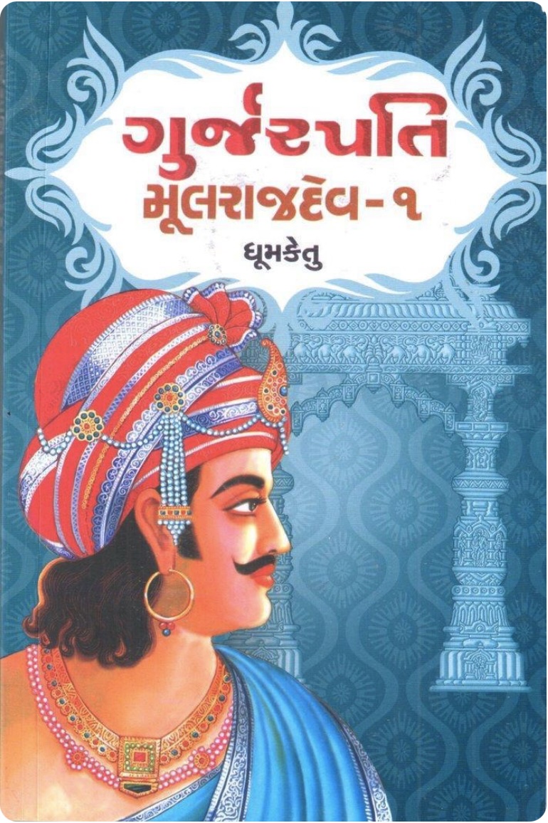 ગુર્જરપતિ મુળરાજદેવ - 1 (Gurjarpati Mulrajdev - 1)