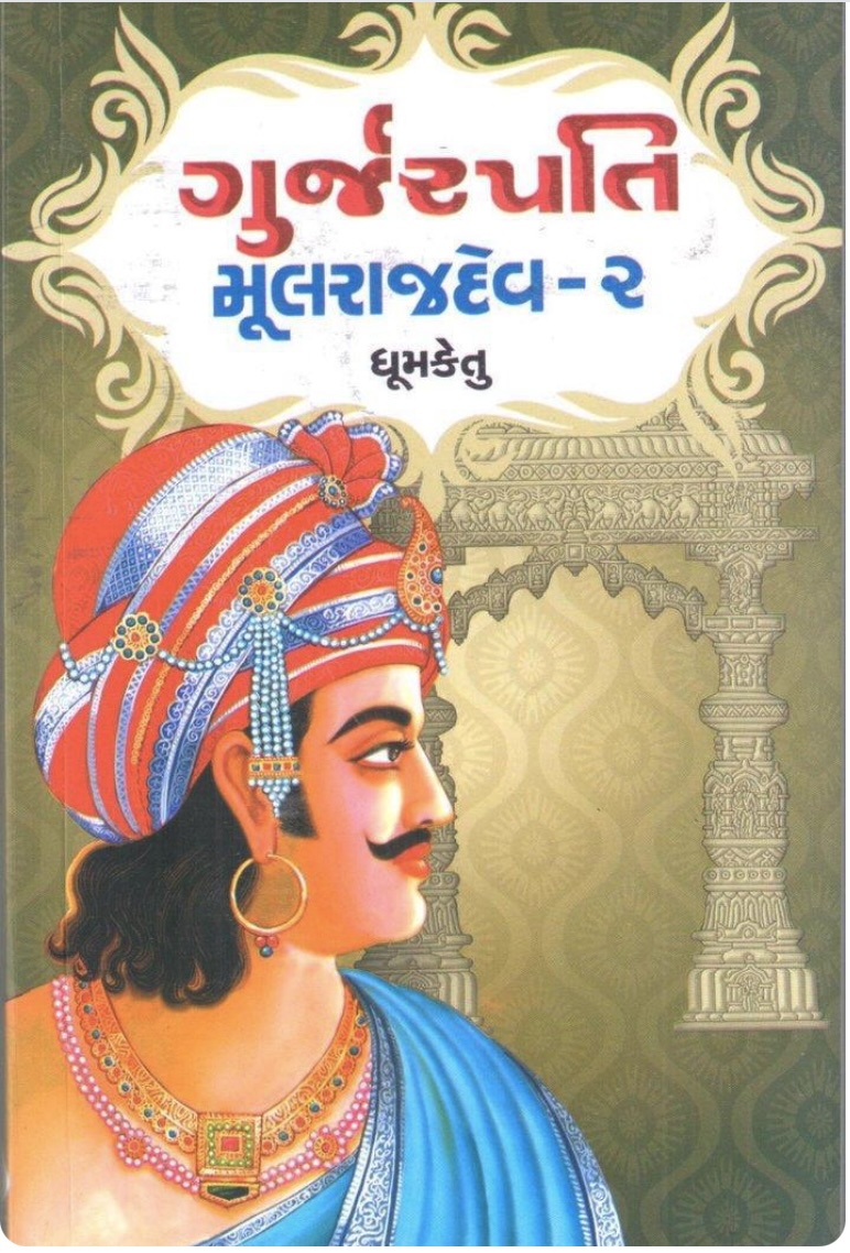 ગુર્જરપતિ મુળરાજદેવ - 2 (Gurjarpati Mulrajdev - 2)
