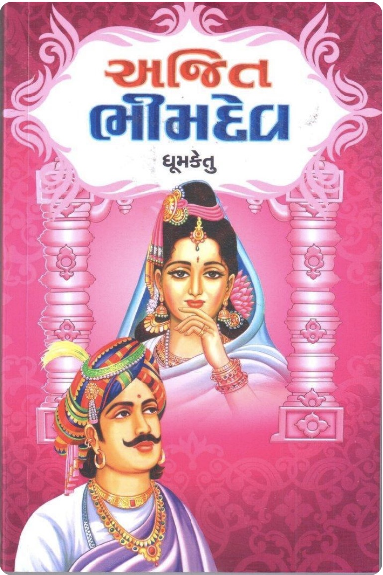 અજિત ભીમદેવ  (Ajit Bhimdev)
