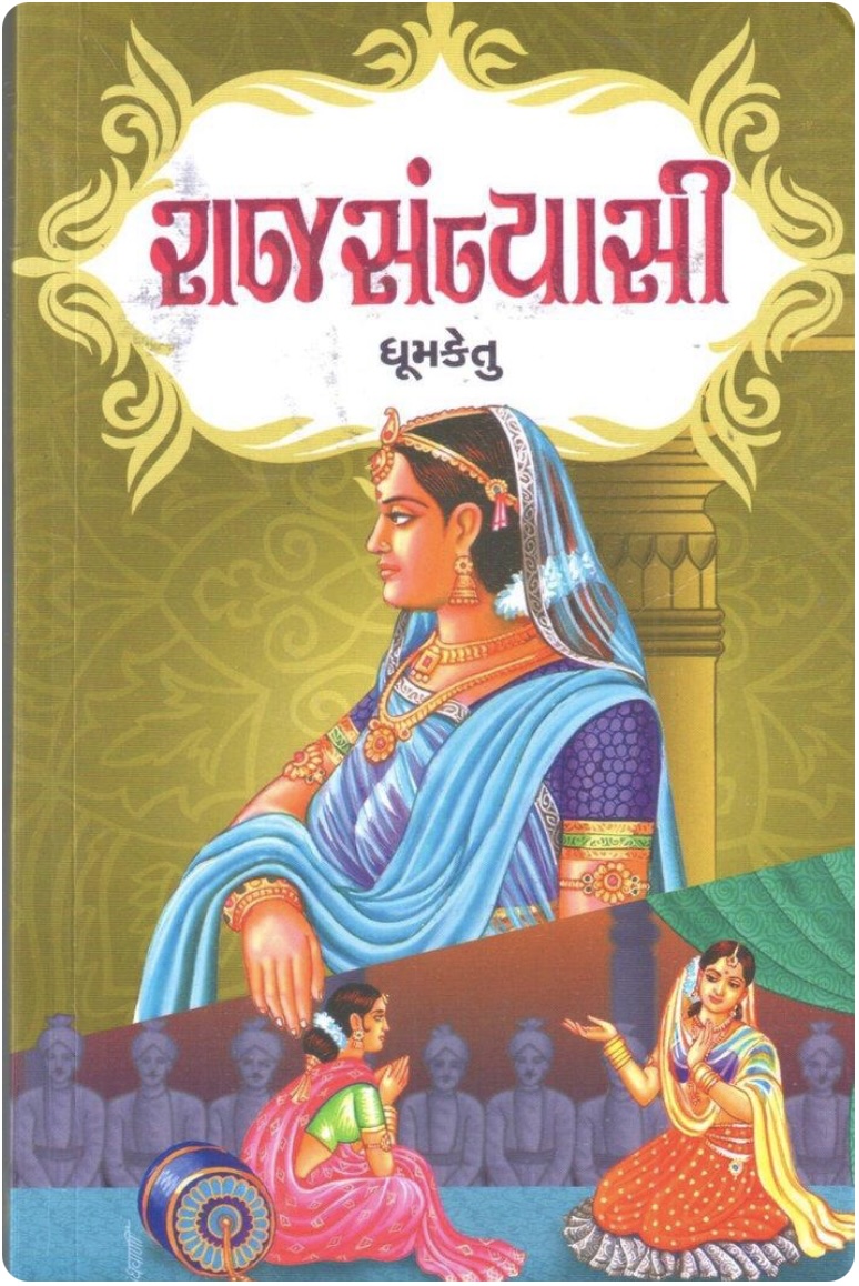 રાજસંન્યાસી  (Rajsanyasi)