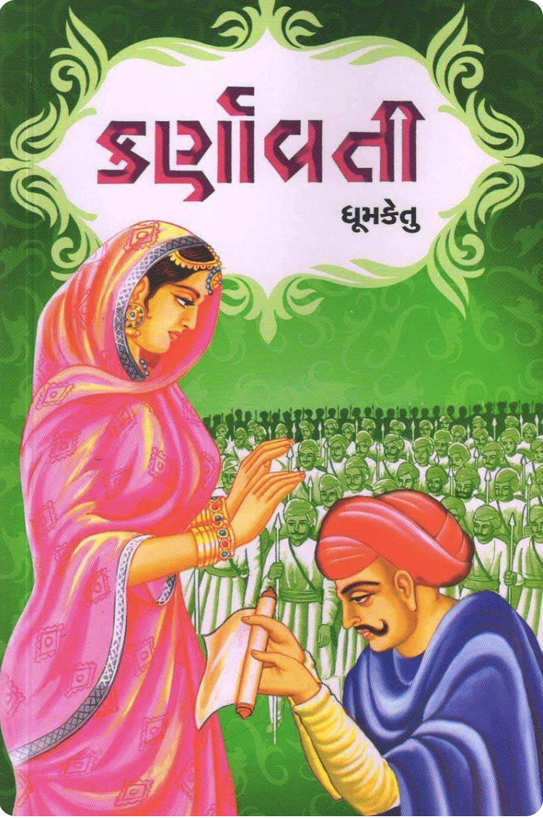 કર્ણાવતી   (Karnavati)