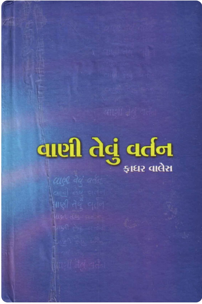 વાણી તેવું વર્તન  (Vani Tevu Vartan)