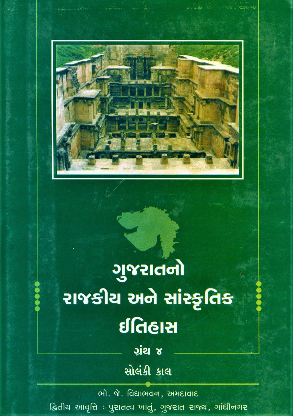 Gujaratno Rajkiya Ane Sanskritik Itihaas Granth 4 (ગુજરાતનો રાજકીય અને સાંસ્કૃતિક ઇતિહાસ ગ્રંથ ૪)