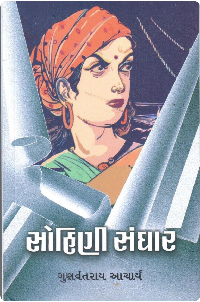 સોહિણી સંઘાર  (Sohini Sandhar)
