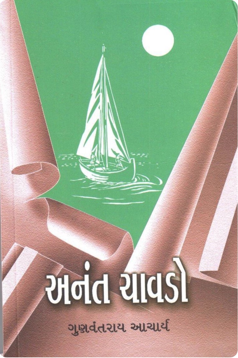 અનંત ચાવડો  (Anant Chavdo)