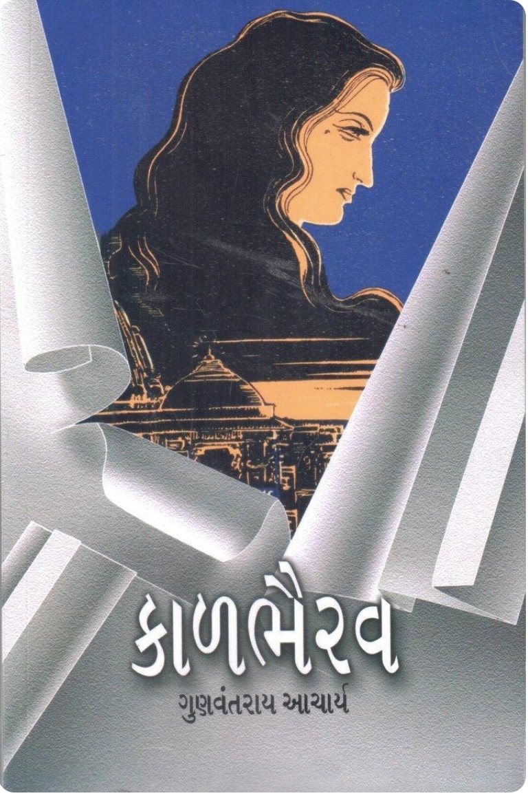 કાળભૈરવ (Kaal Bhairav)