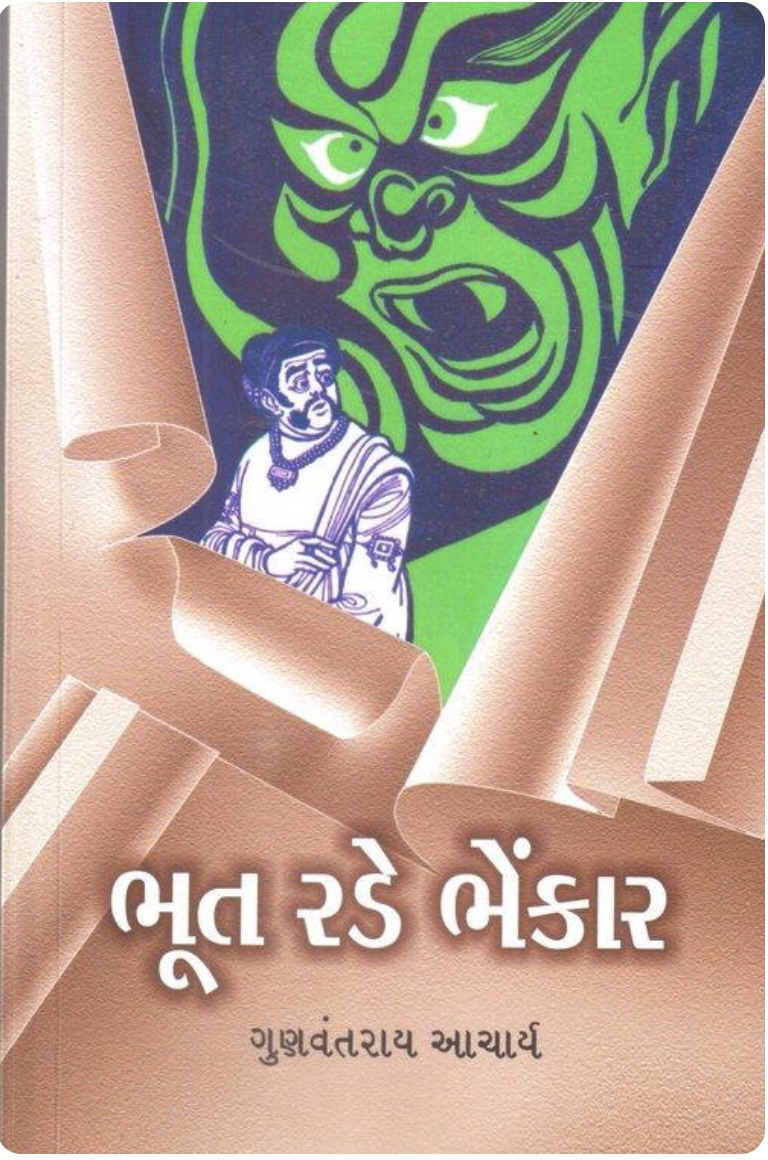 ભૂત રડે ભેંકાર  (Bhut Rade Bhenkar)