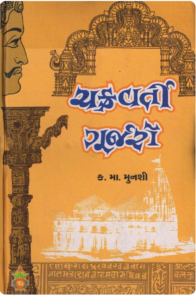 ચક્રવર્તી ગુર્જરો  (Chakravarti Gurjaro)