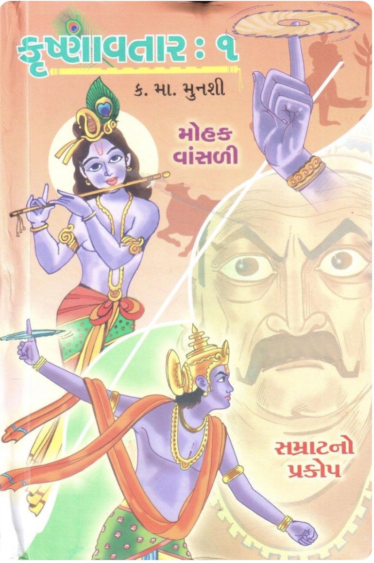 કૃષ્ણાવતાર -1: ખંડ 1-2 (Krishnavatar - 1: Khand 1-2)