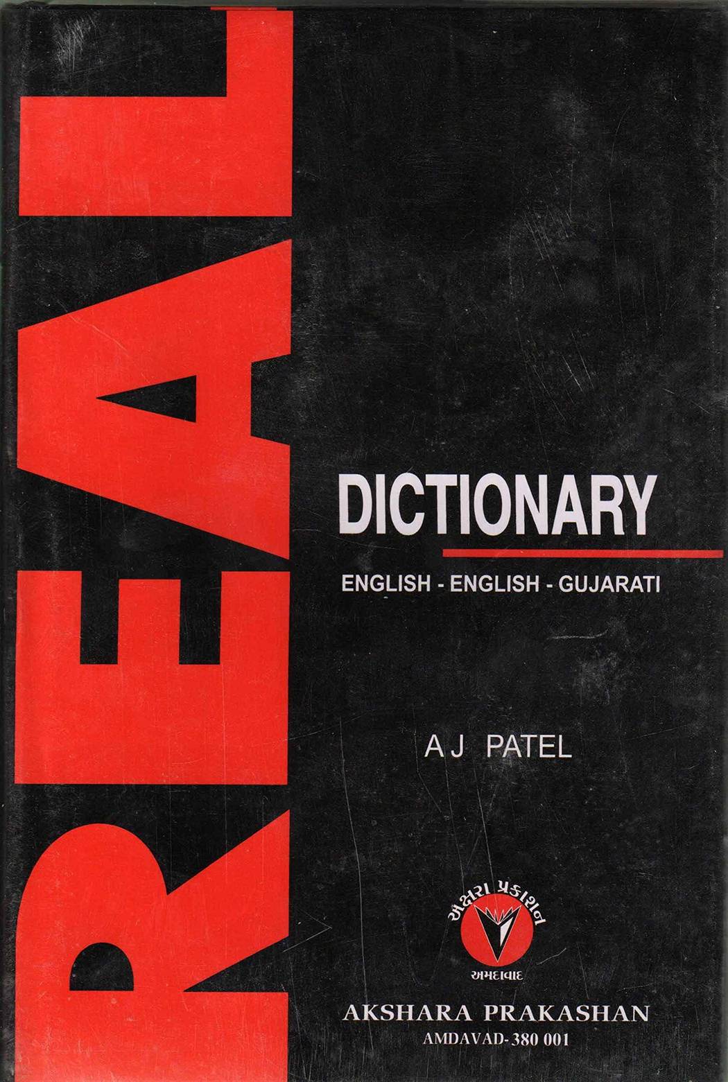 Real Dictionary: English - English - Gujarati (Real Dictionary: English - English - Gujarati)