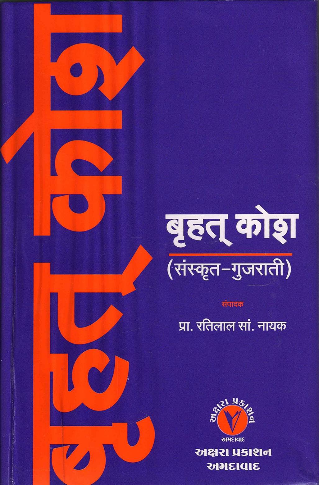 Bruhat Kosh: Sanskrit - Gujarati (बृहत कोश: संस्कृत - गुजराती )
