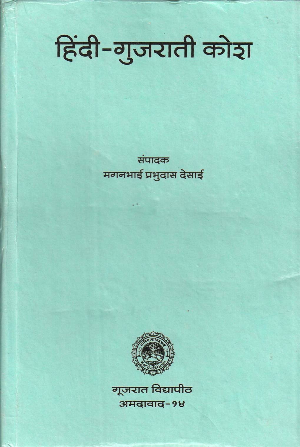 Hindi - Gujarati Kosh (हिंदी - गुजराती कोश)