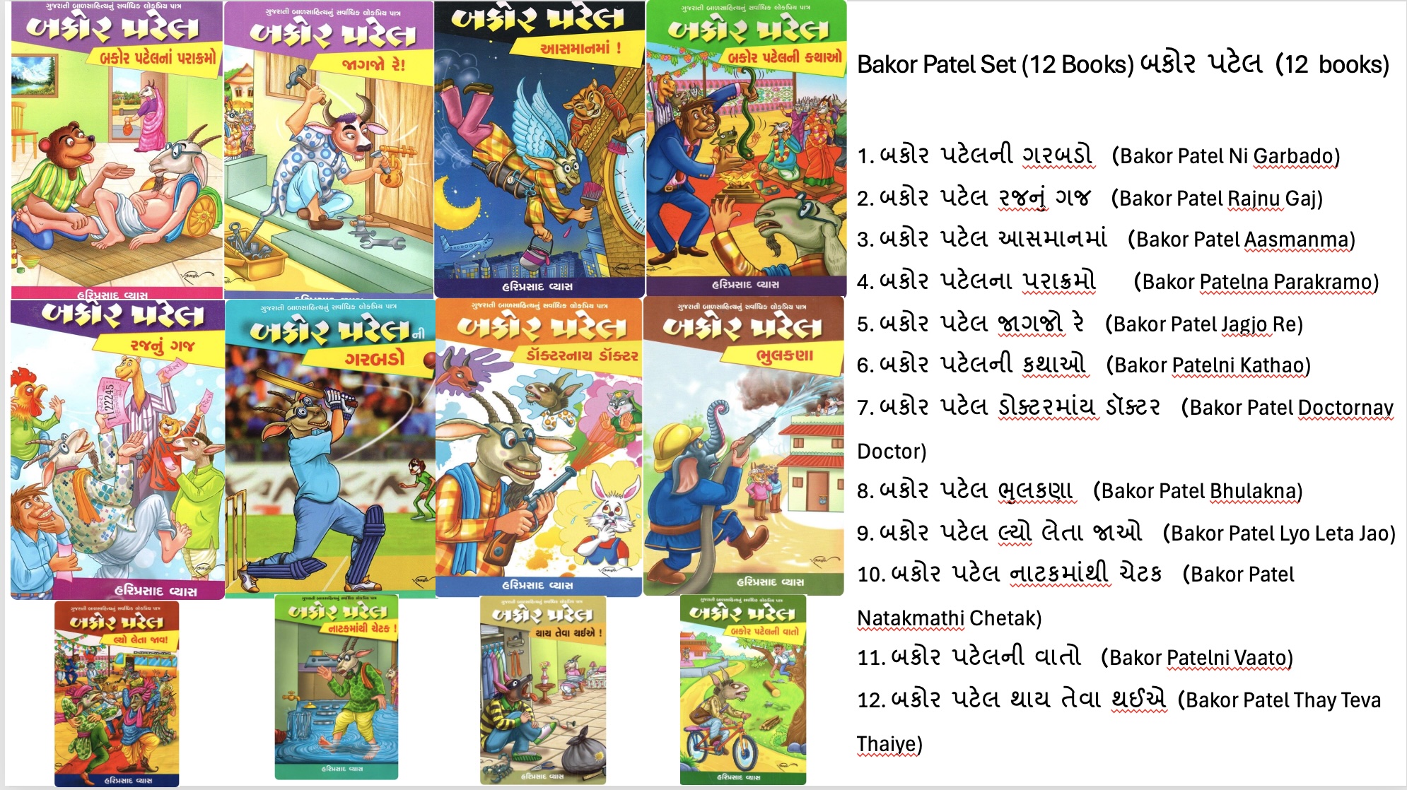 બકોર પટેલ (12 books) (Bakor Patel Set (12 Books))