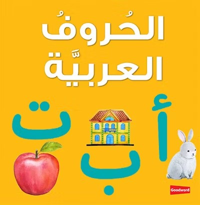 Arabic Alphabet Board Book (الحروف العربيّة)