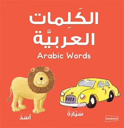 Arabic Words Board Book (الكَلِمات العَرَبِيَّة)