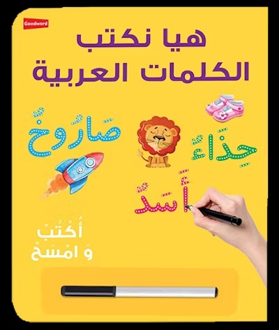 Let's Write Arabic Words Board Book (هيا نكتب الكلمات العربية)