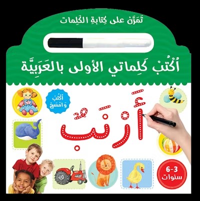 Learn to Write Arabic Words Board Book (اُكْتُبْ كَلِماتي الأولى بالعَرَبِيَّة)