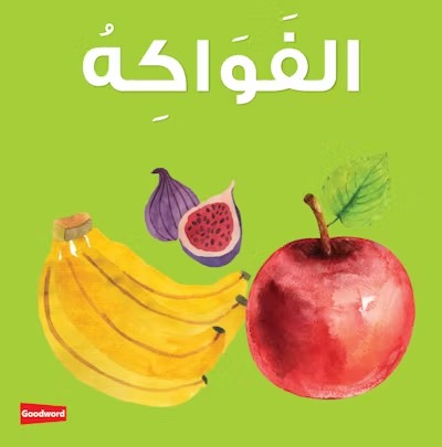 Fruits Board Book (الفَوَاكِهُ)