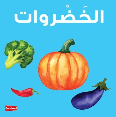 Vegetables Board Book (الخَضْروات)