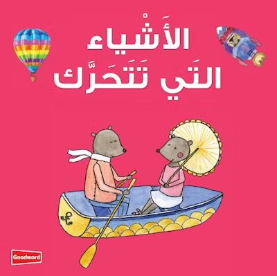 Things that Move Board Book (الأَشْياء التَي تَتَحَرَّك)