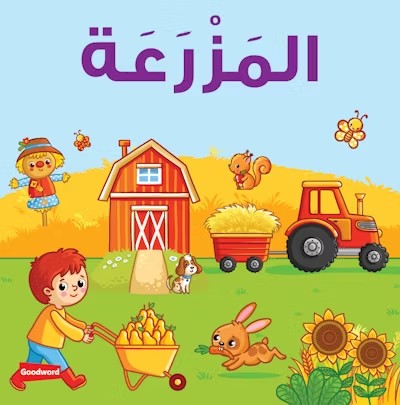 Farm Board Book (المَزْرَعَة)