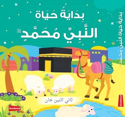 Early Life of Prophet Muhammad (Board Book) - Arabic  (New) (بِدَايَةُ حَيَاةِ النَّبِيِّ مُحَمَّدٍ)